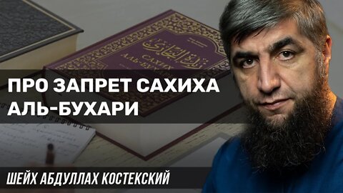 Про запрет сахих Аль Бухари