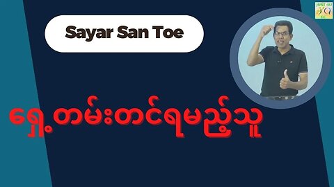 Saya San Toe - ရှေ့တမ်းတင်ရမည့်သူ