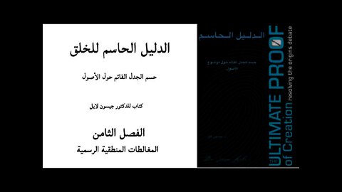 ٠٠٨ الفصل الثامن المغالطات الرسمية - الدليل الحاسم للخلق