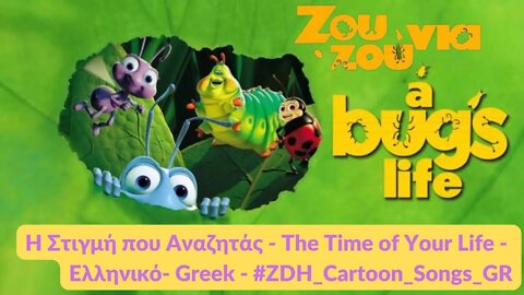 Η Στιγμή που Αναζητάς - Ζουζούνια - The Time of Your Life- A Bug's Life- Ελληνικό- Greek #ZDH #gr