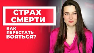 СТРАХ СМЕРТИ | Как перестать бояться?