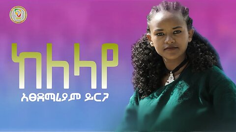 Atsedemariam Yirga አፀደማሪያም ይርጋ - Kelelaye ከለላየ | New Ethiopian Music 2023 | Gonder Music | Official