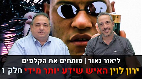 ליאור נאור | פותחים את הקלפים עם ירון לוין "האיש שידע יותר מידי" - חלק 1