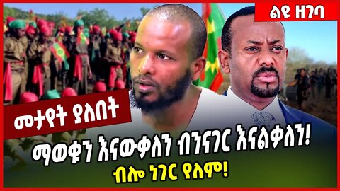 ማወቁን እናውቃለን ብንናገር እናልቃለን❗️ ብሎ ነገር የለም❗️ Amhara | ONEG | Oromia #Ethionews#AmharicNews#Ethiopia