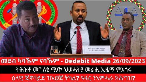 ትሕዝቶ መግለፂ ማ/ኮ ህወሓት? መራሒ ኢዜማ ምእሳሩ፣ ዕላዊ ጄኖሳይድ ዝኣወጀ ትካል? ዓፋር ንኣምሓራ ክሕግዝ? | September 26/2023