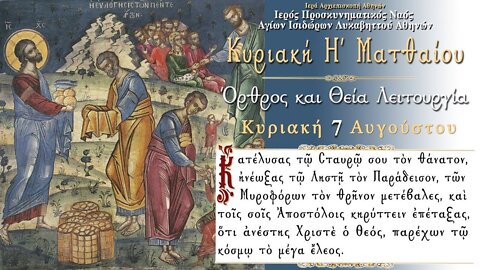 August 7, 2022, Eighth Sunday of Matthew | Greek Orthodox Divine Liturgy