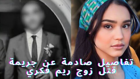 مأساة وفاة زوج ريم فكري: من قتله؟ #المغرب