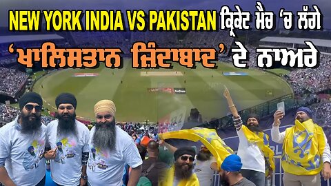 LIVE : 10-06-24 | NEW YORK INDIA VS PAKISTAN ਕ੍ਰਿਕੇਟ ਮੈਚ ਚ ਲੱਗੇ ਖ਼ਾਲਿਸਤਾਨ ਜਿੰਦਾਬਾਦ ਦੇ ਨਿਆਰੇ