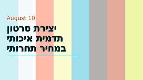 יצירת סרטון תדמית איכותי במחיר תחרותי