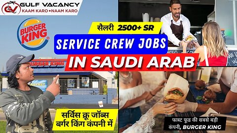 सऊदी अरब की फास्ट फूड कंपनी में नौकरी का मौका | Service Crew Jobs in Burger King Co. Saudi Arabia