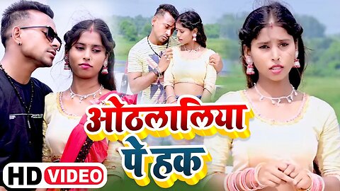 #video - ओठलालिया पे हक | Suraj Sajanwa, Aysha Raj Ji | Othlaliya Pe Hak - Bhojpuri Love Song 2023