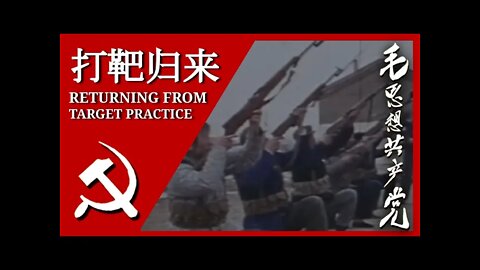 打靶归来 Returning From Target Practice; 汉字, Pīnyīn, and English Subtitles