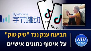 תביעת ענק נגד "טיק טוק" על איסוף נתונים אישיים