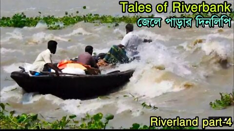 Tales of riverbank/জেলেপাড়ার দিনলিপি/ Riverland-part-4