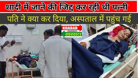 Charkhi Dadri News : शादी में जाने की जिद्द की तो पति को आया गुस्सा, अस्पताल पहुंच गई पत्नी #viral