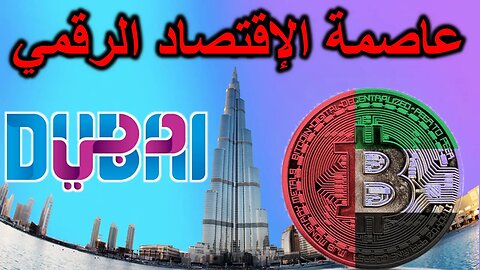 Dubai The CRYPTO Capital | دبي عاصمة الاقتصاد الرقمي و العملات الرقمية