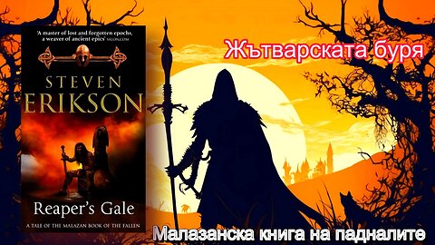 Стивън Ериксън - Малазанска книга на падналите. Жътварската буря 7 Том 5 част Аудио Книга