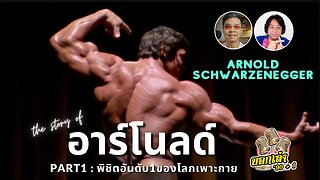 The Story of อาร์โนลด์ PART1 : พิชิตอันดับ 1 ของโลกเพาะกาย