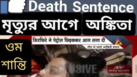 dumka student Ankita death sentence@mithun Utpal banerjee vlogs