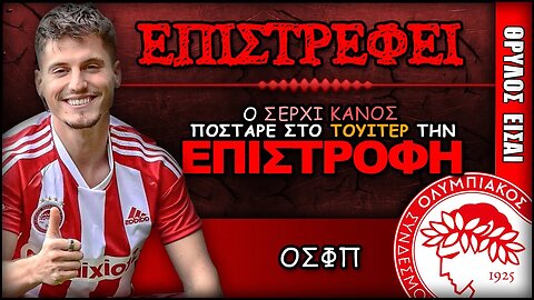 Ολυμπιακός & Σέρχι Κανός | Olympiacos Fc Θρύλος ΟΣΦΠ Νέα