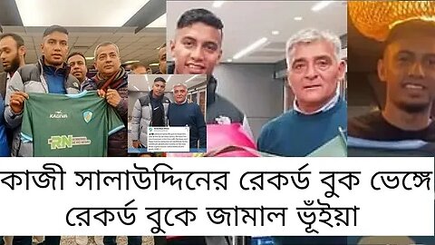 ইতিহাসের পাতায় জামাল ভূঁইয়া ! প্রথম বাংলাদেশি হিসাবে আজেন্টিনার ক্লাবে জামাল।।