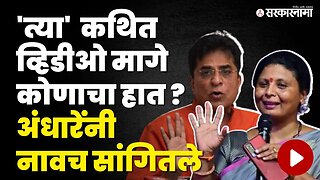 Sushma Andhare यांनी Kirit Somaiya यांच सगळंच काढलं, BJPलाही सुनावलं | Shivsena UBT | Viral Video