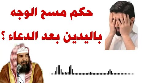 حكم مسح الوجه بعد الدعاء