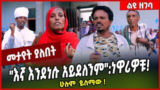 "እኛ እንደነሱ አይደለንም":ነዋሪዎቹ ሁሉም ይስማው ❗️ Amhara | TPLF #Ethionews#zena#Ethiopia