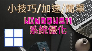 電腦知識 - Window11系統優化 簡單10招搞定