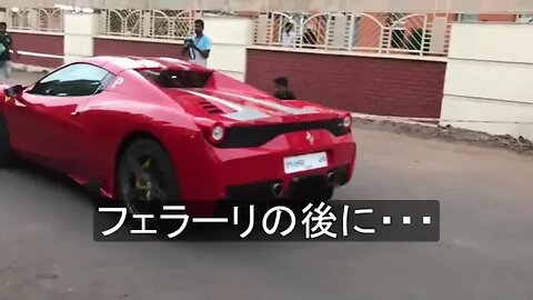 フェラーリの後にすごい車が来たんだけど・・・