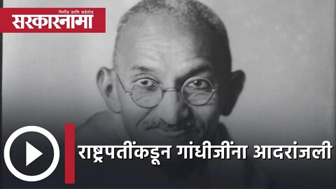 Mahatma Gandhi on 74th death anniversary | राष्ट्रपतींकडून गांधीजींना आदरांजली | Sarkarnama