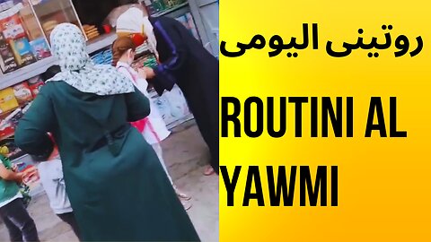 routini al yawmi #روتينى اليومى