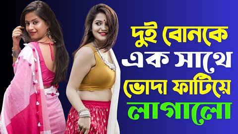Bangla Choti Golpo | 2 Bon & Vai | বাংলা চটি গল্প | Jessica Shabnam | EP-210