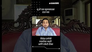 तू शें*ड्या मुलासारखा रडत बस | Nitesh Rane On Uddhav Thackeray | Sarkarnama | #shorts