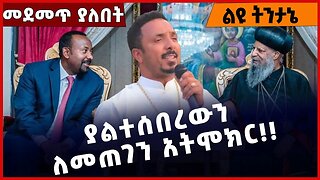 #Ethiopia ያልተሰበረውን ለመጠገን አትሞክር❗️❗️❗️ Abiy Ahmed | Ethiopian Orthodox Tewahdo Church Feb-16-2023