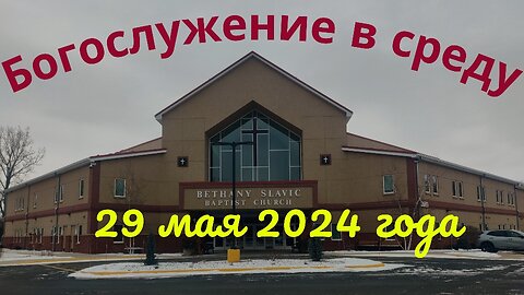 Богослужение в среду 29 мая 2024 года