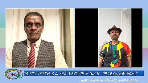 Ethio 360 Special Program የአብይ አህመድ ሌላኛው የአልቂት ድግስ እና ለመጫወቻ ካርታ የተመዘዙት ህወሀትና ብአዴን! Wed April 1, 2024