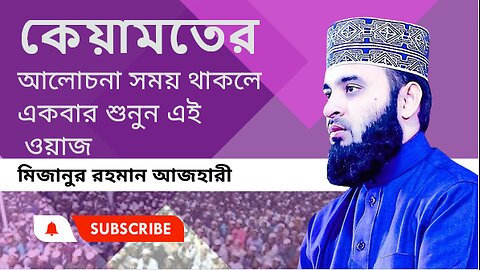 কেয়ামতের আলোচনা সময় থাকলে একবার শুনুন এই ওয়াজ ।। মিজানুর রহমান আজহারী।। Mizanur Rahman Azhari Huzur