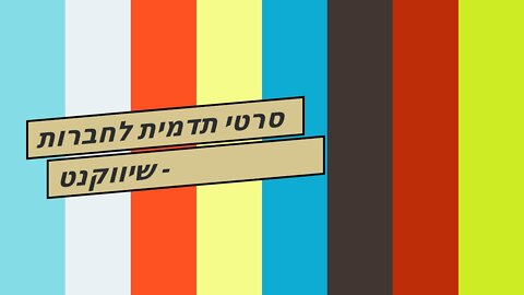 סרטי תדמית לחברות - שיווקנט