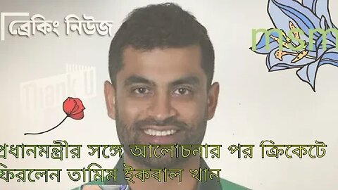 প্রধানমন্ত্রীর সঙ্গে আলোচনার পর সিদ্ধান্ত বদলালেন তামিম,এশিয়া কাপ থেকে ফিরবেন অভিজ্ঞ এই ব্যাট