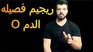 فصيله الدم 0 وتغذيتها