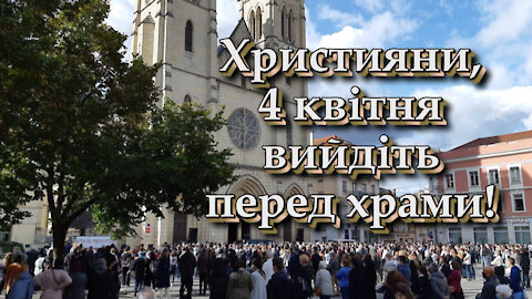 Християни, 4 квітня вийдіть перед храми!