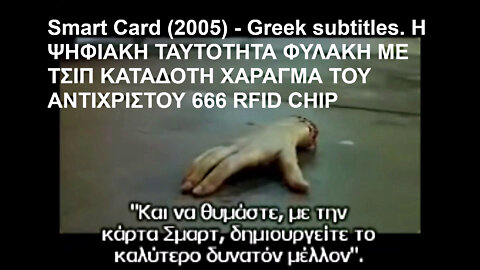 Smart Card (2005) - Greek subtitles. Η ΨΗΦΙΑΚΗ ΤΑΥΤΟΤΗΤΑ ΦΥΛΑΚΗ ΜΕ ΤΣΙΠ ΚΑΤΑΔΟΤΗ ΧΑΡΑΓΜΑ ΤΟΥ ΑΝΤΙΧΡΙΣΤΟΥ 666 RFID CHIP