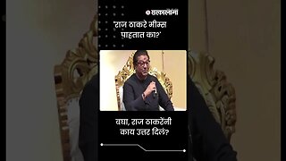 #Shorts | बघा, राज ठाकरेंनी काय उत्तर दिलं? | Raj Thackeray | Maharashtra | Sarkarnama