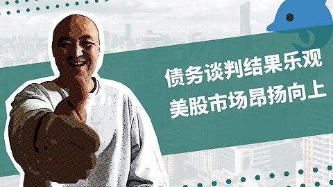 🐬债务谈判结果乐观，美股市场昂扬向上| 2023年5月26日美股行情技术分析 | 美国股市是否还有新低 | 美股大盘走势 | 美股行情