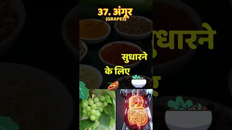 pachan sudharne ke liye angur #helathtips #remedies