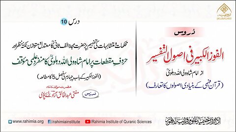 الفوز الکبیر | 10 | حروفِ مقطعات پر امام شاہ ولی اللہؒ دہلوی | مفتی عبدالخالق آزاد رائے پوری