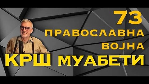 КРШ МУАБЕТИ 73 - Православна Војна