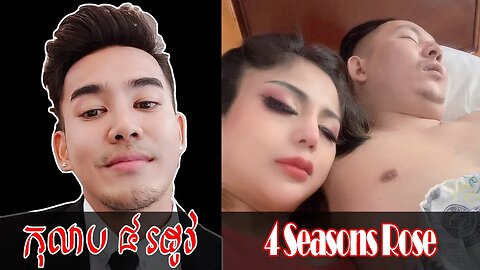 រឿង កុលាប ៤ រដូវ ភាគ ២ (4 Season Rose)