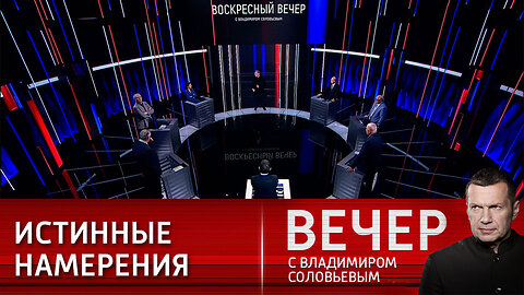 Вечер с Владимиром Соловьевым. Запад возвращается к своим истокам – грабежу и мародерству